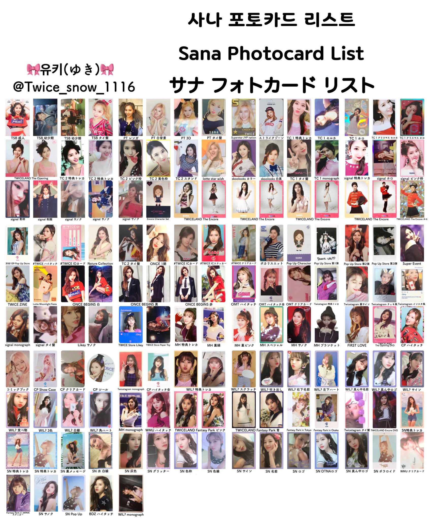유키 ゆき Twice サナ トレカ リスト このリスト保存して使う方は Rtといいねお願いします 本当に時間かけて作ったので 私の名前を切り取ったり隠したりするのはやめてください もしリストが間違えていたら 教えて欲しいです 検索用