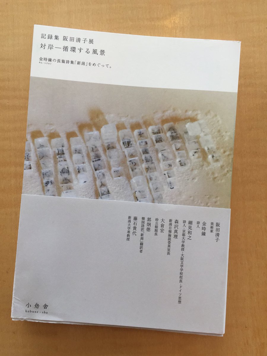 阪田清子 2年前 新潟の砂丘館で開催された個展 対岸 循環する風景 の記録集が出版されました 図版ほか連続セミナーもおさめられていて読みごたえがあります 現在 横浜市民ギャラリー 10 8まで と砂丘館の2カ所でお求め頂けます