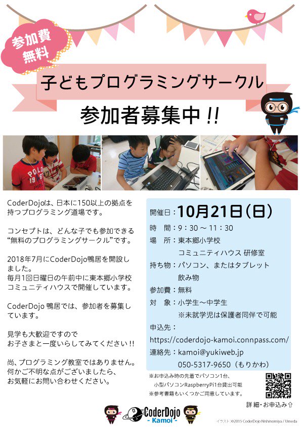 yukky's tweet image. 息子の体調イマイチなので予定変更して引きこもり連休。せっかくなので CoderDojo鴨居のチラシ作りました!
RT @Coderdojo_Kamoi: CoderDojo鴨居のチラシを作りました!地域密着になるのでネットとチラシを活用して広めていきたいと思います!
#CoderDojo #CoderDojo鴨居