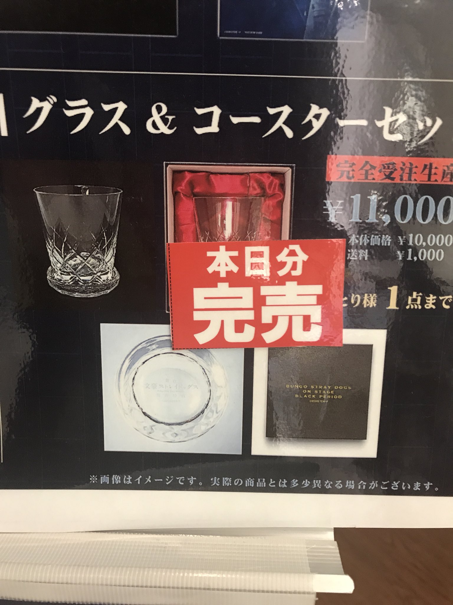文豪ストレイドッグス 舞台 黒の時代 グラス&コースター セット 文豪ストレイドッグス 舞台 黒の時代 グラス&コースター セット