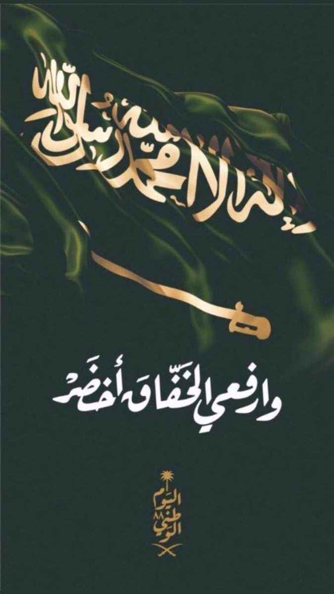 ja0503's tweet photo. صباح الوطن 🇸🇦🇸🇦🇸🇦🇸🇦

 #88_عاما_من_العطاء https://t.co/Ej6uWCCEJd