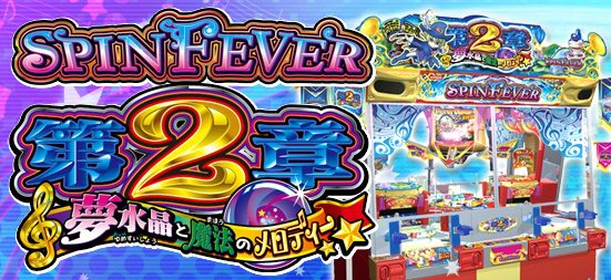 メダルゲームのイベント情報♪】 明日24日からの一週間、「スピン