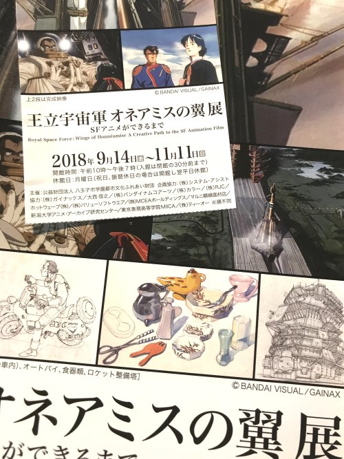 「王立宇宙軍 オネアミスの翼 展」に行ってきました。膨大な設定資料から監督がなにを作りたかったのかというのが伝わってきてとても興味深い展示でした。これほど細部にこだわったからこそ、あの架空世界の存在感が生まれたんですね 