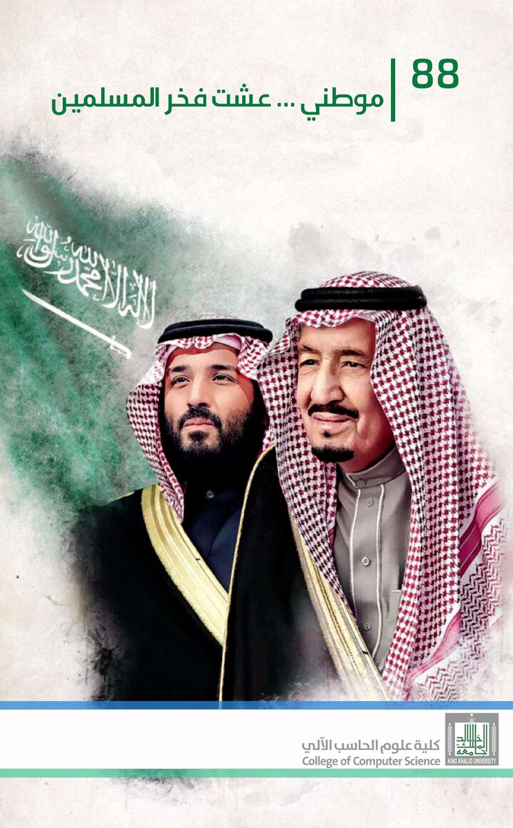 في #اليوم_الوطني88 نستذكر ماضينا المجيد، ونعيش حاضرنا المزهر، ونستشرف مستقبلنا المشرق، اللهم أحفظ ولاه أمرنا، وأدم على بلادنا العز والتمكين والأمن والرخاء.
#جامعه_الملك_خالد 
#للمجد_والعليا 
#كلية_علوم_الحاسب_الآلي
#KKUcoding