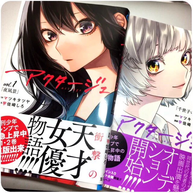 アクタージュ表紙買いしたんですが、めっちゃくちゃ面白いですね…!!一気読みしてしまった…3巻も買いに行かなきゃ…😭
https://t.co/dz2wUPLe6x 