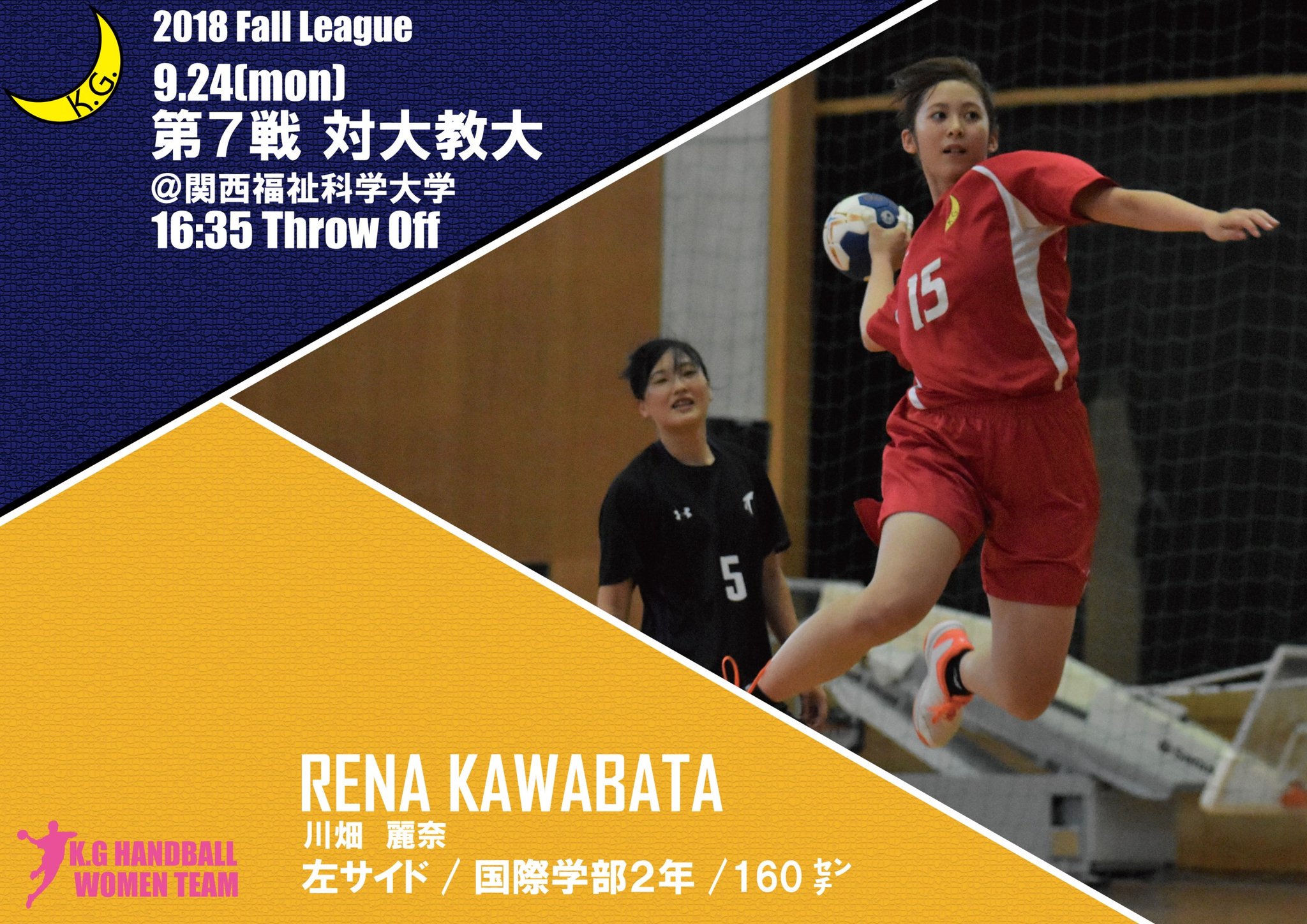 関学スポーツ編集部 ハンドボール部女子 平成３０年度関西学生ハンドボール秋季リーグ戦 第７戦 対大教大 於 関西福祉科学大学 試合告知 あす １６時３５分より大教大と対戦します 注目選手は川畑麗奈 国２ です T Co Eqroomkoij
