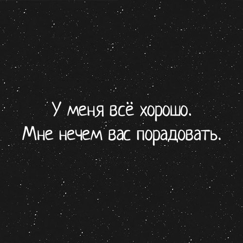 Картинки у меня все хорошо мне нечем вас порадовать, картинки для