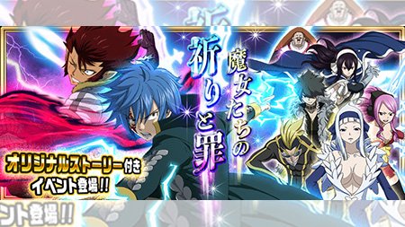 公式 フェアリーテイル 極 魔法乱舞 V Twitter イベント 9 24 月 より 魔女たちの祈りと罪 イベントを開催 魔女の罪の限定魔導士が続々と登場 さらにオリジナルストーリーや限定報酬などのイベントが盛りだくさん フェアリーテイル 極魔法
