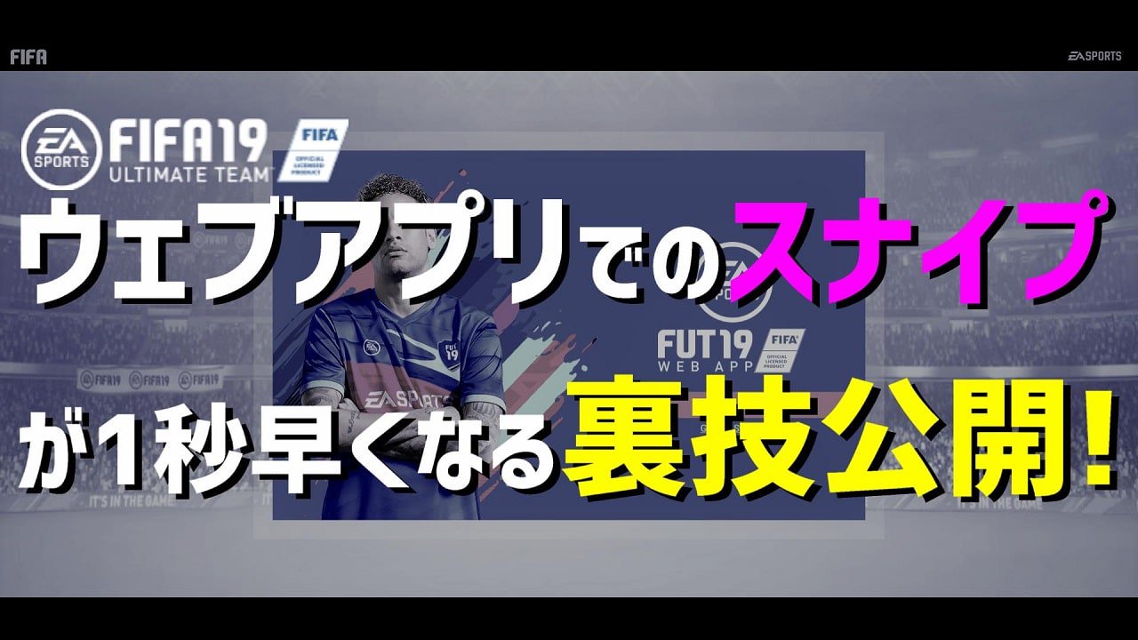 Fifa Fut Guide No Twitter スナイプ裏技公開 ウェブアプリでの入札が1秒早くなる裏技を紹介しています 特に スナイピング転売勢の方におすすめです Utウェブアプリでの入札裏技 最強スナイプ術 T Co Yfcxulctog Fifa19 Fut T Co Fifa Fut Guide No Twitter スナイプ裏技公開 ウェブアプリでの入札が1秒早くなる裏技を紹介しています 特に スナイピング転売勢の方におすすめです Utウェブアプリでの入札裏技 最強スナイプ術 T Co Yfcxulctog Fifa19 Fut T Co