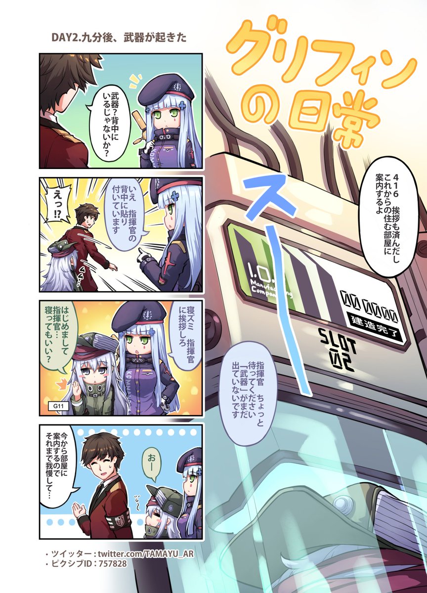 #ドールズフロントライン #四コマ漫画 #HK416 #G11
#소녀전선 #GirlsFrontline #少女前线 #少女前線
第二話が更新されました!
ピクシブ:https://t.co/Fpyd0GbcBL