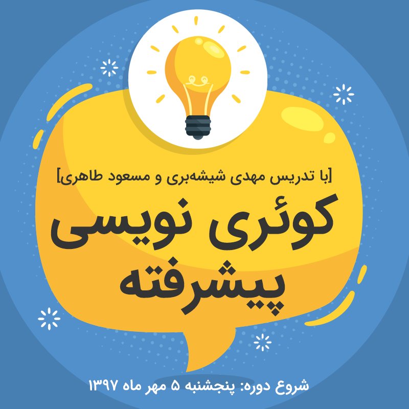 NikAmooz's tweet image. 📣 دوره حضوری و غیرحضوری کوئری‌نویسی پیشرفته 
[مباحث Window Function و ColumnStore Index]

شروع دوره: 5 مهر 97 - ساعت 9:30 صبح

 اطلاعات بیشتر در لینک زیر

👇👇👇

goo.gl/1ghmKF

#آموزش_کوئری
#آموش_sql
#آموزش_sql_server
#sql_server