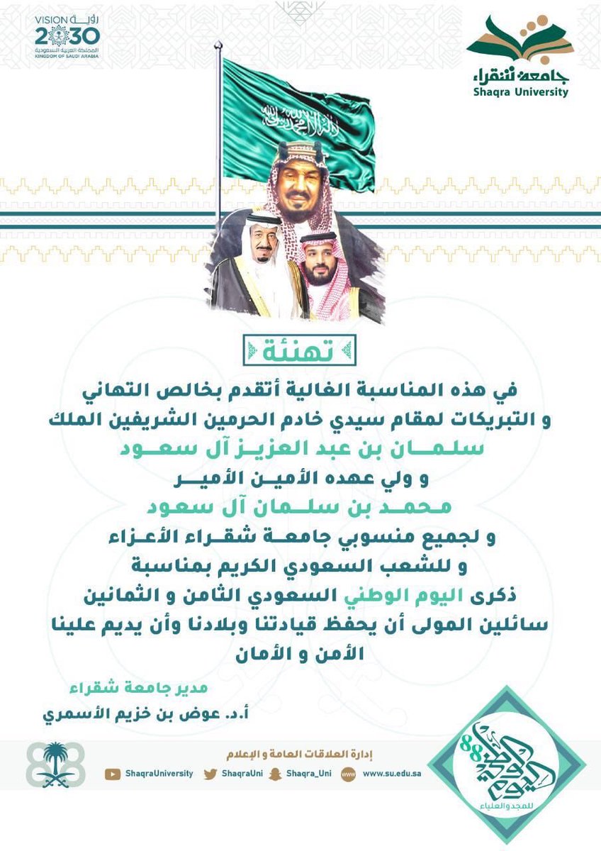 Dr_awadAlasmari's tweet image. نيابة عن زملائي منسوبي #جامعة_شقراء #SU أرفع أسمى آيات التهاني والتبريكات لمقام سيدي خادم الحرمين الشريفين الملك سلمان بن عبدالعزيز آل سعود وولي عهده الأمين الأمير محمد بن سلمان بن عبدالعزيز بمناسبة ذكرى اليوم الوطني الثامن والثمانين.