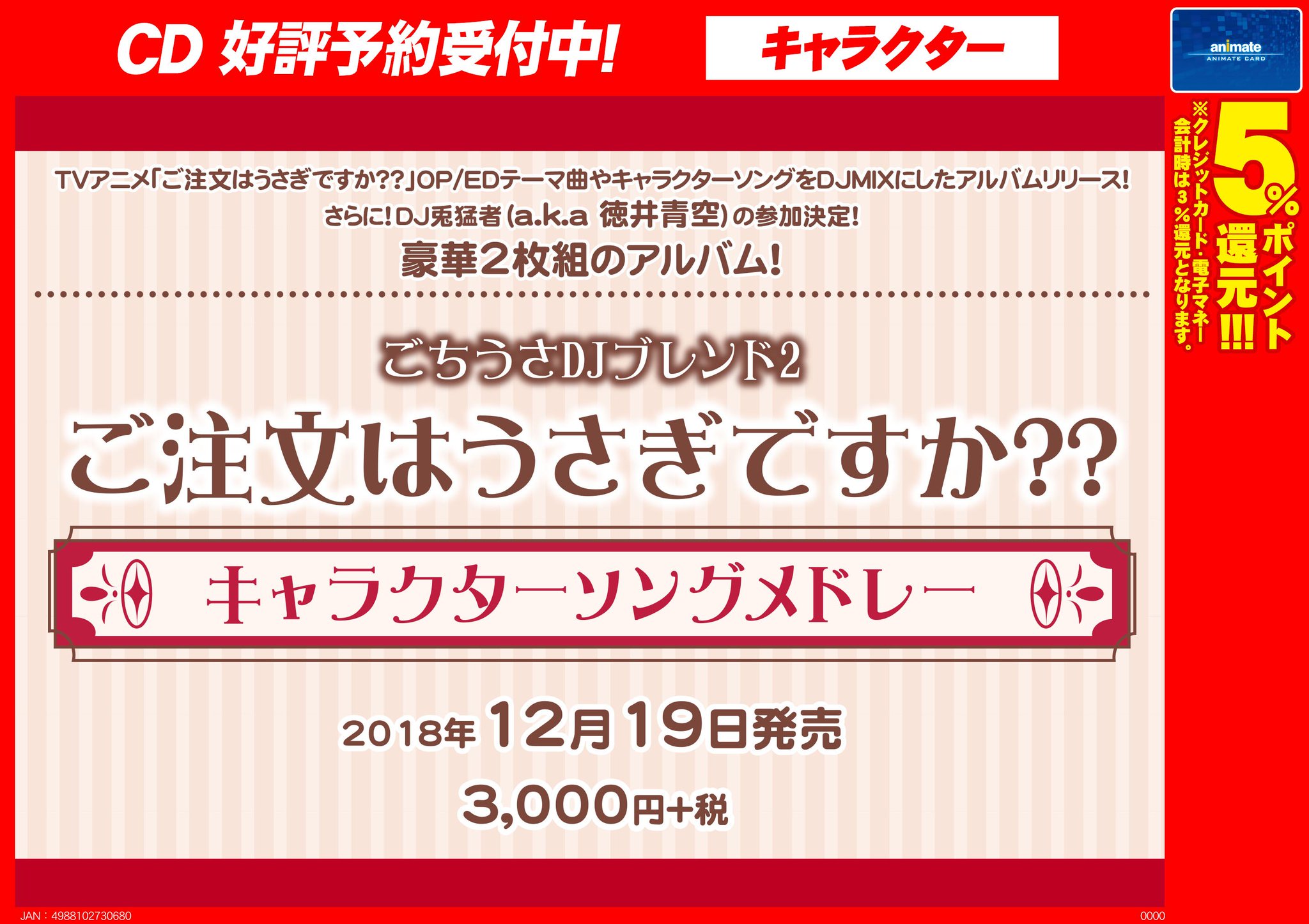 アニメイト町田 Pa Twitter Cd予約情報 ごちうさdjブレンド2 ご注文はうさぎですか キャラクターソングメドレー が12 19発売 Tvアニメ ご注文はうさぎですか Op Edテーマ曲やキャラクターソングをdjmixにした豪華2枚組のアルバムがリリース ジャケット アニメイト町田 Pa Twitter Cd予約情報 ごちうさdjブレンド2 ご注文はうさぎですか キャラクターソングメドレー が12 19発売 Tvアニメ ご注文はうさぎですか Op Edテーマ曲やキャラクターソングをdjmixにした豪華2枚組のアルバムがリリース ジャケット