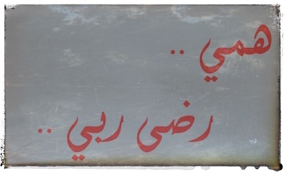 •

..

لا تهتم لما يقال عنك ..
فانت تعلم من انت 
 والله اعلم بحالك ونيتك
لاتقلل من قيمتك بتبرير افعالك 
لان سر الفشل في الحياة 
محاولة ارضاء الناس 
ㅤㅤ