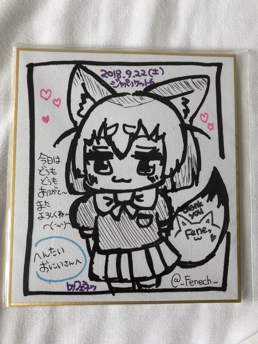 昨日、フェネッさんから頂いた色紙 (掲載許可あり)
初の個人サークル参加はたいへん貴重な経験になりました (ふぅ……) 