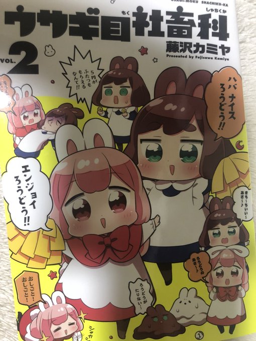 ウサギ目社畜科2巻も面白可愛いかった

アニメ化してほしい 