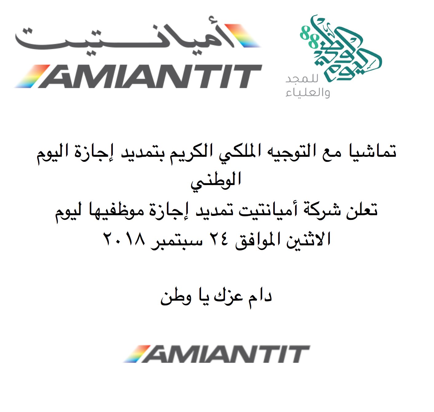 AMIANTIT on Twitter "تماشيا مع التوجيه الملكي الكريم بتمديد إجازة