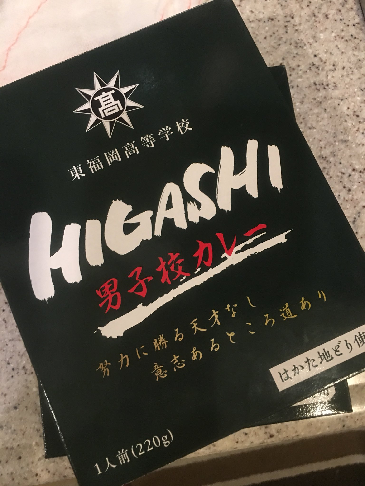 Yukari カレーいただきました 努力に勝る天才なし 意思あるところ道あり 知ってる人は懐かしいらしい 美味しかったです カレー 東福岡高等学校 校訓があつい