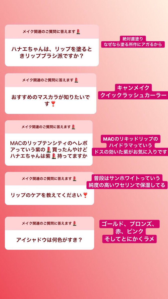 Hanae ハナエ Instagramのストーリーズでメイクに関するご質問に答えました いつもなかなか答えられていないので頑張った メイク気になる人はチェックしてみてください T Co Mvckvtbbi2