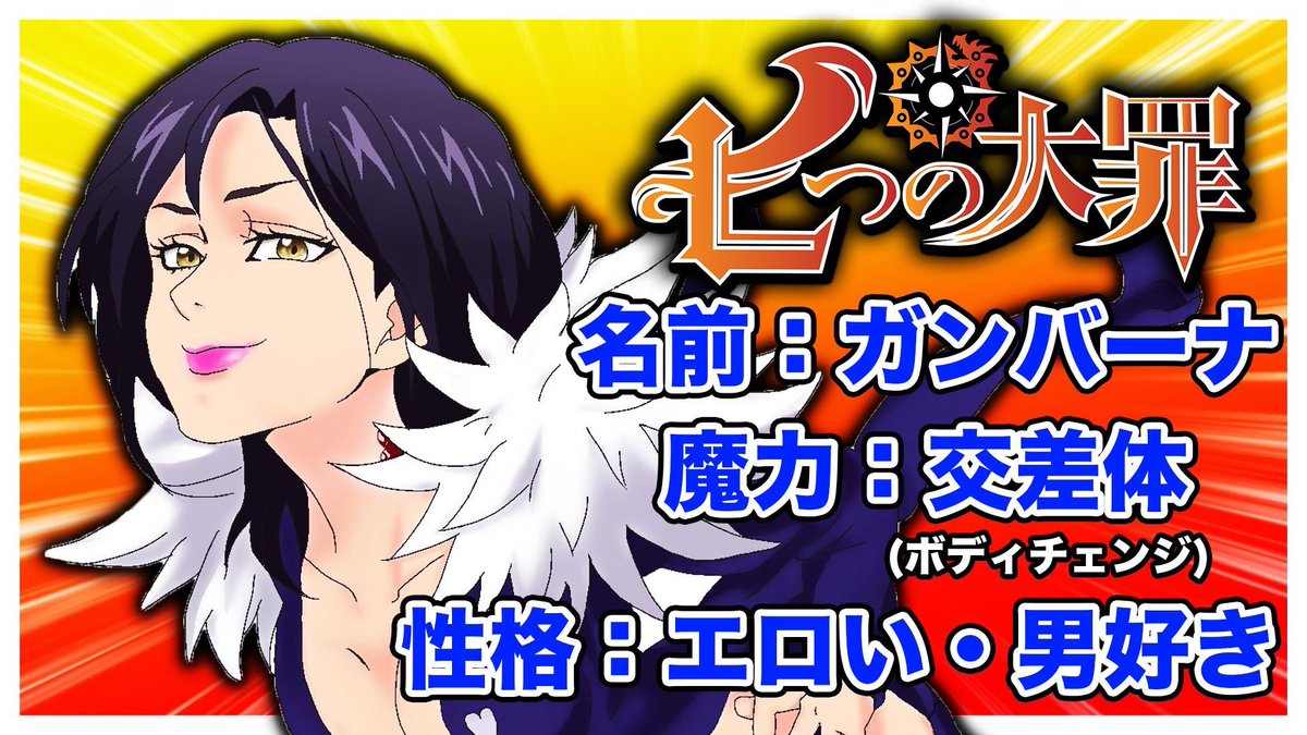 萬伽里 メジロイド ミリしらシリーーーズ 実は俺も知らない七つの大罪でございます ペコさんが回答役だぜ ミリしら 七つの大罪 七つの大罪1ミリも知らないやつにキャラの設定を自由に考えさせた結果www ミリしら T Co Oydu0fjl4v