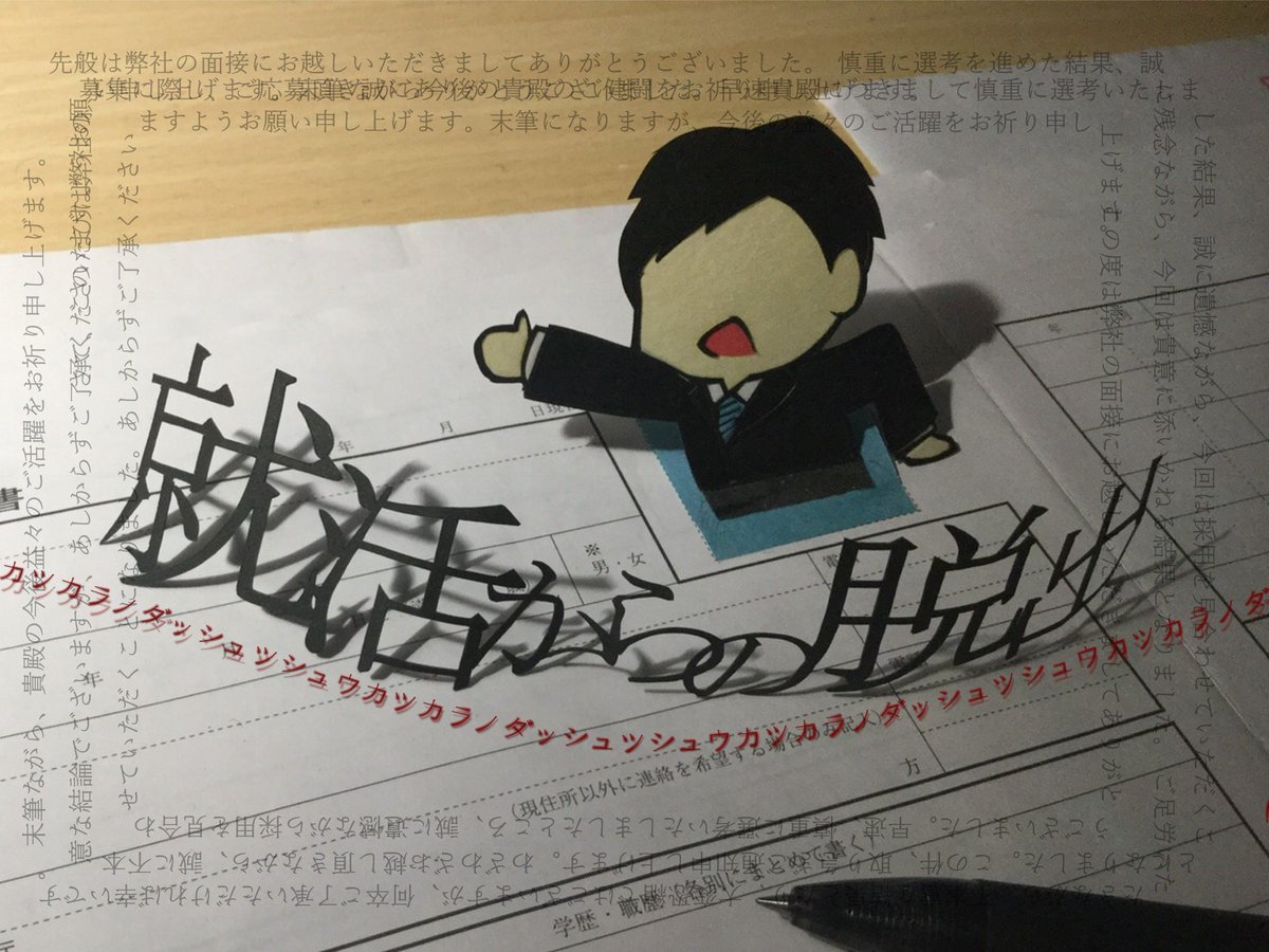 就活からの脱出