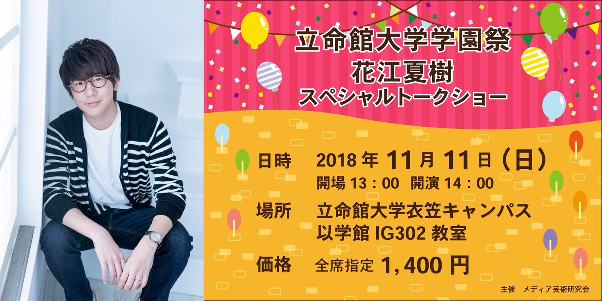 立命館大学メディア芸術研究会 学祭イベント情報解禁 11 11 日 に開催される立命館大学学園祭 衣笠祭典にて 声優の 花江夏樹さん Hanae0626 のトークショーが開催決定 花江さんが京都衣笠キャンパスにお越しくださいます チケット申込も只今より