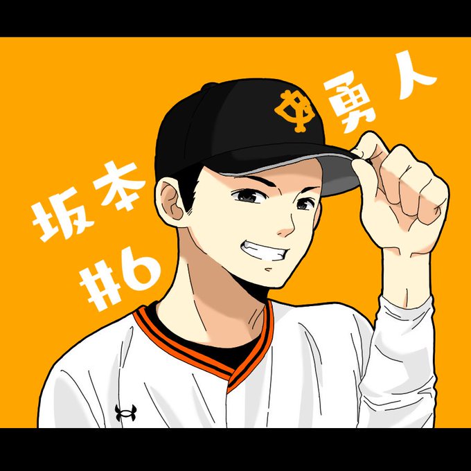 坂本勇人のtwitterイラスト検索結果 古い順 坂本勇人のtwitterイラスト検索結果 古い順