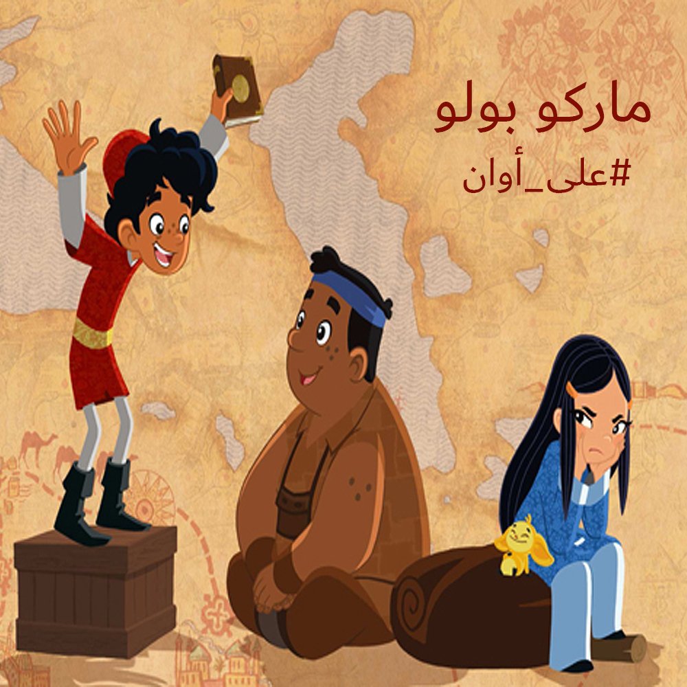Awaan أوان Twitter પર سافر مع ماركو بولو إلى مدن جديدة وتعرف على ثقافات وتقاليد الشعوب كارتون ماركو بولو على اوان الحلقات Https T Co Eq21lqlvfu Https T Co Lmpk74snf6