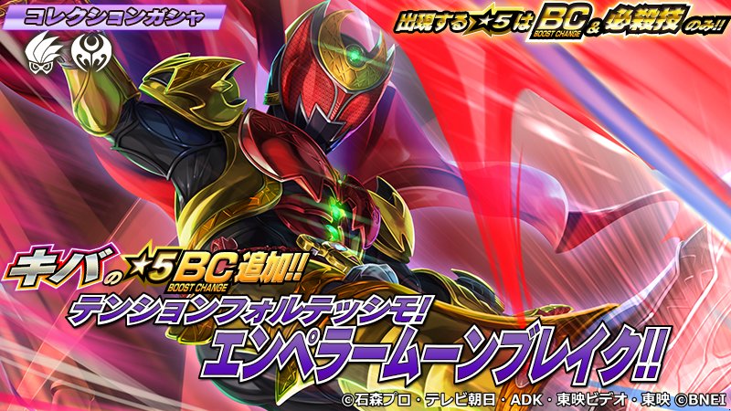 仮面ライダーゲームインフォ Su Twitter コレクションガシャ 5はbcと必殺技のみ封入 9 24 14 59まで開催中の エグゼイド と キバ のコレクションガシャにキバの ５bcカード テンションフォルテッシモ エンペラームーンブレイク を追加 Https T