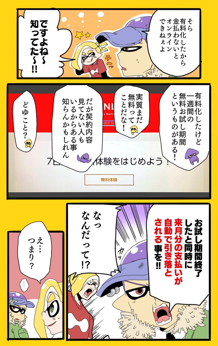 Switch Online無料期間中の支払い方法残高選択してる人向け漫画 