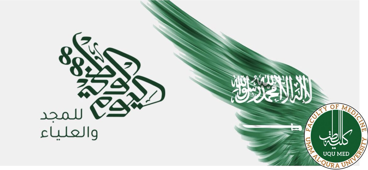MedicalUQU's tweet photo. تتقدم الكلية وجميع منسوبيها بأجمل التهاني بمناسبة #اليوم__الوطني88 لذكرى توحيد  المملكة
@uqu_edu https://t.co/Vp75Hg4Zzw