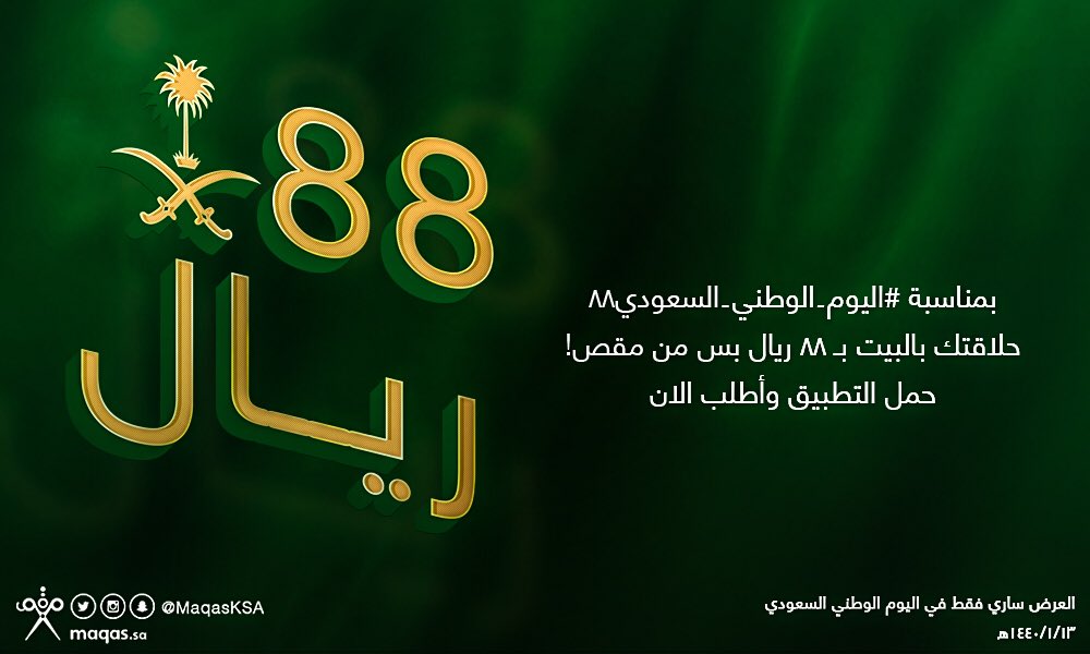 بمناسبة #اليوم_الوطني_السعودي٨٨
الحلاقة بالبيت صارت بـ٨٨ ريال بس!
لا تفوت العرض واطلب حلاقك من مقص.
#السعودية #اليوم_الوطني 🇸🇦✂️💚