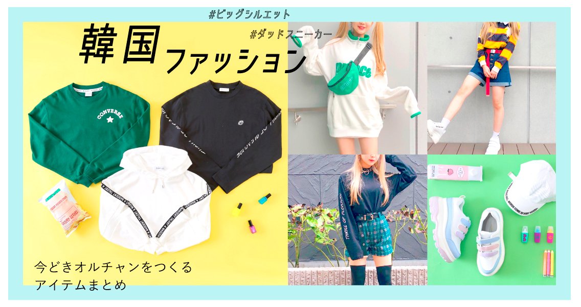 Wego Online Store 韓国ファッション 今どきオルチャンをつくる アイテムまとめ 今すぐcheck T Co B5dt6vqpwl Tops Bottom Other これで簡単に オルチャンファッション に変身 Wego公式通販 T Co 7mrfy9mwcn Wego Online Store 韓国ファッション 今どきオルチャンをつくる アイテムまとめ 今すぐcheck T Co B5dt6vqpwl Tops Bottom Other これで簡単に オルチャンファッション に変身 Wego公式通販 T Co 7mrfy9mwcn