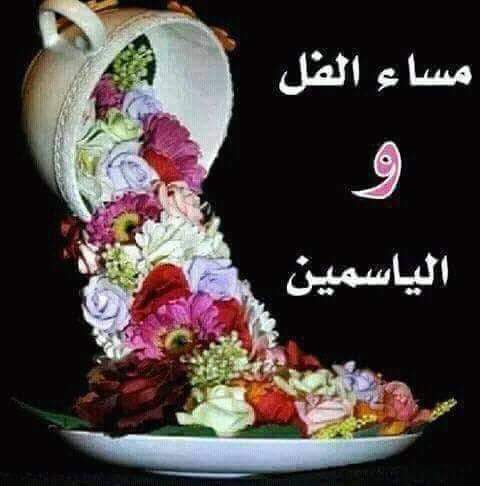 عطر المساء لامن  بدا يسعد الروح
والشوق  ياخذ من  خفوقي  مكانه
زاهي حلاته وسطها الشات ويفوح
يروي  منافذ  خاطري  من  حنانه