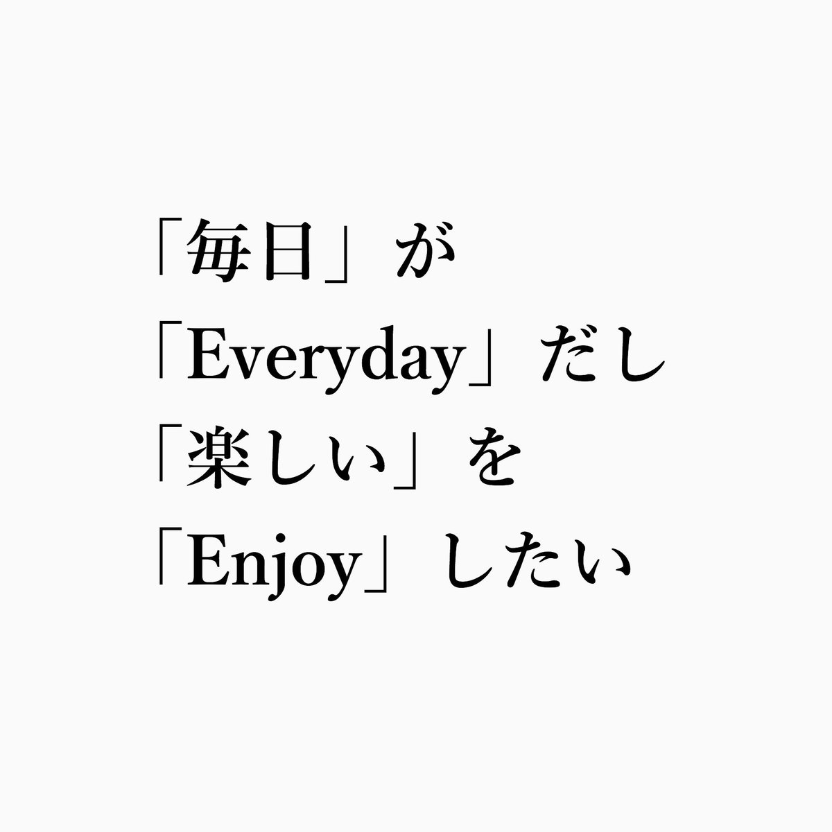 きむ Ar Twitter 当たり前のことを名言っぽく言うのが流行ってるらしい