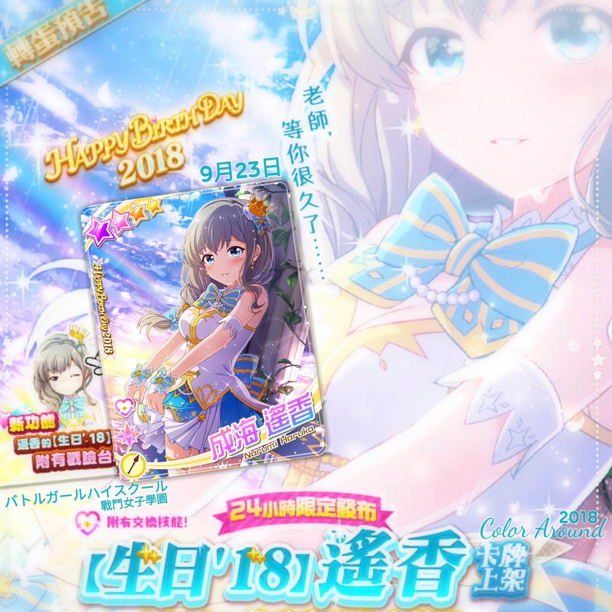 تويتر Color Aviation Color Around على تويتر 18年9月23日遙香生日快樂成海遙香 戰鬥女子學園卡牌 戰鬥女子學園 戰女 Battlegirlhighschool バトルガールハイスクール