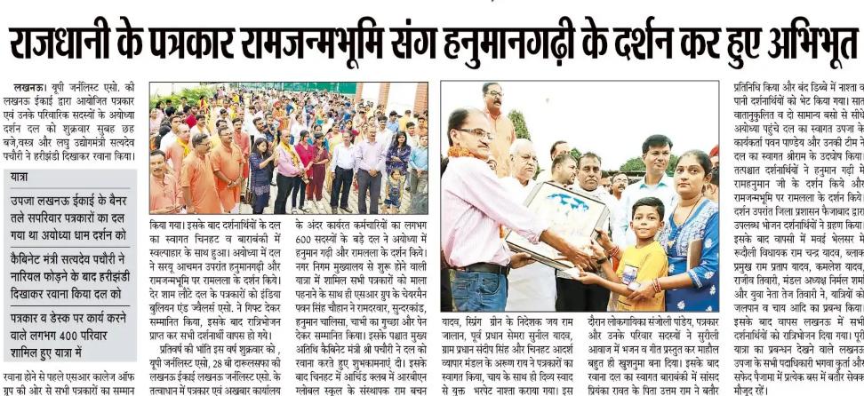 lucknowupja's tweet photo. @bharatsingh1975
@SamarSaleel
@pawanschauhan07
@PMOIndia
@CMYogiJi
@CMOfficeUP
@SanyuktaBhatia
@NUJIndia
@drdineshbjp
@kpmaurya1
@satydev
लखनऊ जर्नलिस्ट्स एसोसिएशन, लखनऊ उपजा की ओर से 550 पत्रकार, परिवारों को श्री अयोध्या की यात्रा का आयोजन हुआ। विभिन्न अखबारों में स्थान मिला। https://t.co/7AyARYmgHb