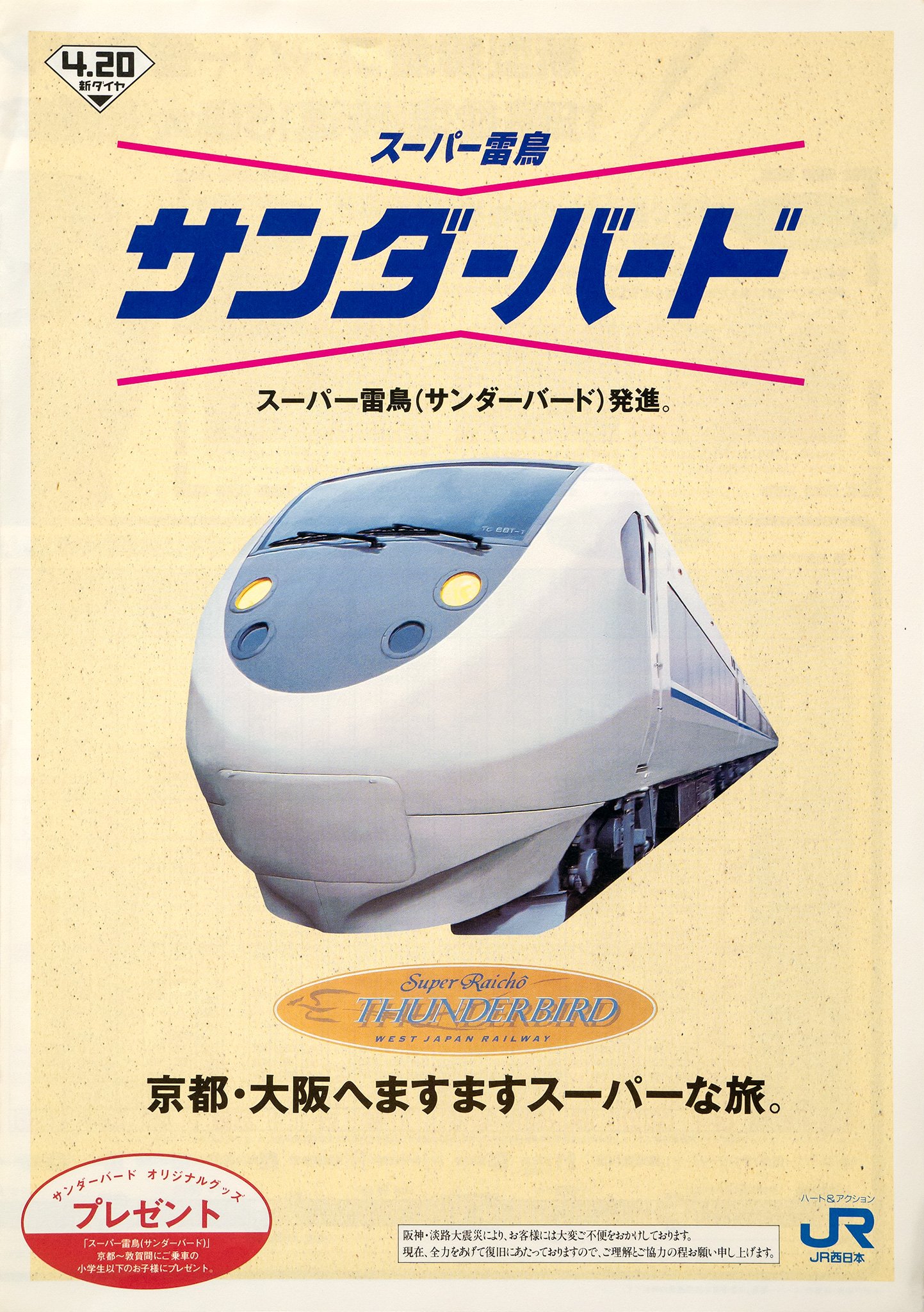 スーパー雷鳥サンダーバードご乗車記念 JR西日本 ピンバッチ