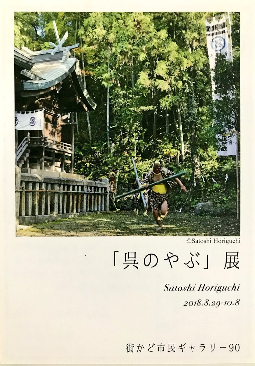 呉氏 くれし 公式 On Twitter 今日は 宇佐神社 神田神社などで秋祭りだったんだね これから毎週末がたのしみだなー 街かど市民ギャラリー90で開かれてる 呉のやぶ展 も10 8まで ぜひ行ってみて 呉市 やぶ 秋祭り 呉氏