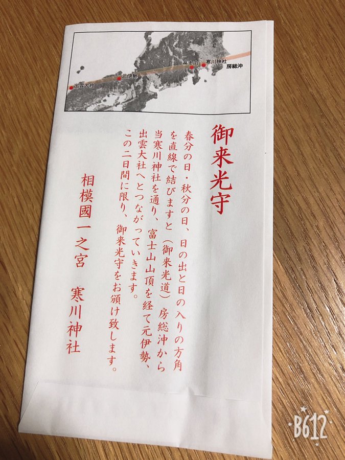 神奈川県 高座郡 寒川神社 八方除け 方位除のご利益抜群のお守り お札 御朱印 八福餅 パワースポット