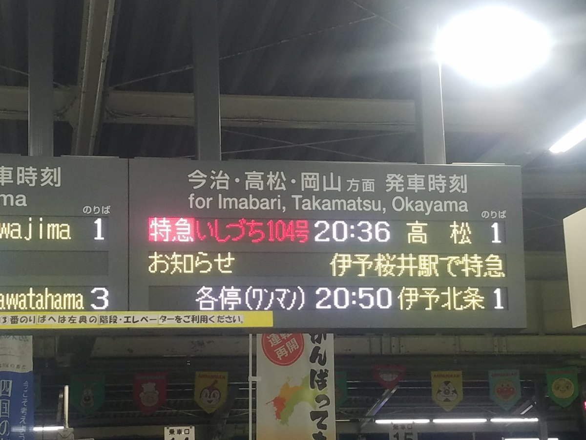 新条 9 23 松山駅 いしづち104号 8000パンマン に間に合った みどりの窓口で松山 伊予北条の往復乗車券7円と往路の自由席特急券3円を買い 改札に向かうと 1 人身事故で予讃線運転乱れ 2 3 Jr西の婉曲表現 お客様と接触 と違い 四国は