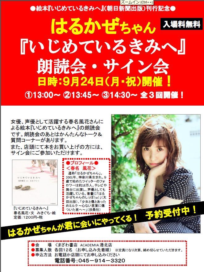 アカデミア港北店 いよいよ明日です イベント情報 絵本 いじめているきみへ 朝日新聞出版 刊行記念 著者 はるかぜちゃんによる朗読会 サイン会開催 女優 声優として活躍する春名風花さんによる絵本 いじめているきみへ の朗読会と