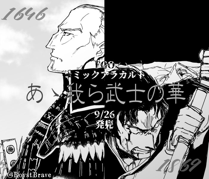9月26日発売『Fate/GrandOrderコミックアラカルトⅪ』にて漫画10Pを描かせていただきました！
江戸のはじまりから徳川に仕えた武士である柳生但馬守宗矩、そして最期は旧幕府軍として戦い戦死した土方歳三、時代を超えたふた… 