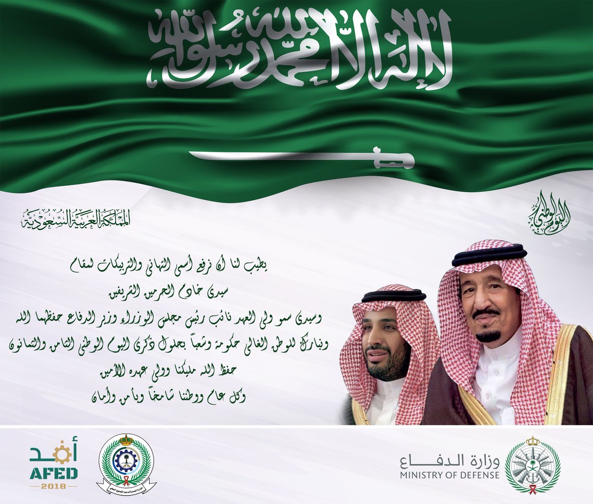 يطيب لنا أن نرفع أسمى التهاني والتبريكات لمقام سيّدي #خادم_الحرمين_الشريفين وسيّدي سمو #ولي_العهد نائب رئيس مجلس الوزراء وزير الدفاع حفظهما الله ونبارك للوطن الغالي حكومة وشعباً بحلول ذكرى #اليوم_الوطني88
حفظ الله مليكنا وولي عهده الأمين وكل عام ووطننا شامخا وبأمن وأمان.