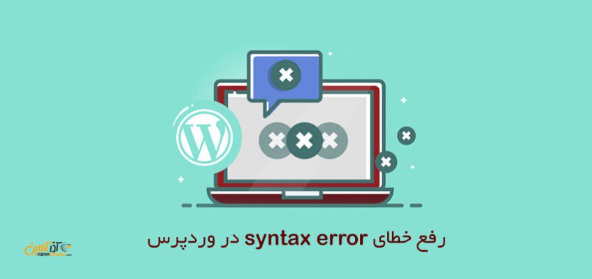 AzaronlineCom's tweet image. رفع خطای syntax error در وردپرس
#وردپرس #syntax_error #error_wordpress #آموزش_وردپرس #رفع_مشکلات_وردپرس
azaronline.com/blog/solve-syn…