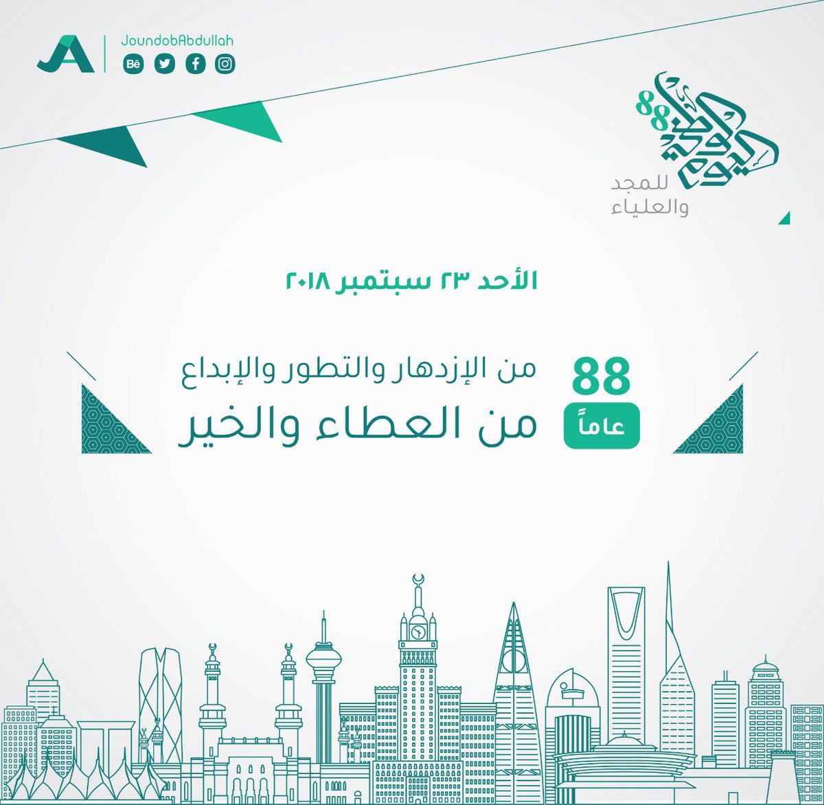 كل عام والمملكة في عز ورخاء
كل عام والمملكة في أمن وأمان
كل عام والمملكة في انتصار وازدهار
 
#اليوم_الوطني88 ⁩⁦🇸🇦⁩⁦🇸🇦⁩⁦🇸🇦⁩⁦🇸🇦⁩⁦🇸🇦⁩