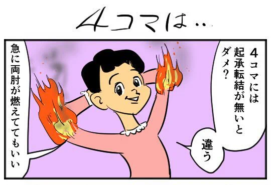 4コマがそうで助かった…

【4コマ漫画】４コマは…｜オモコロ  