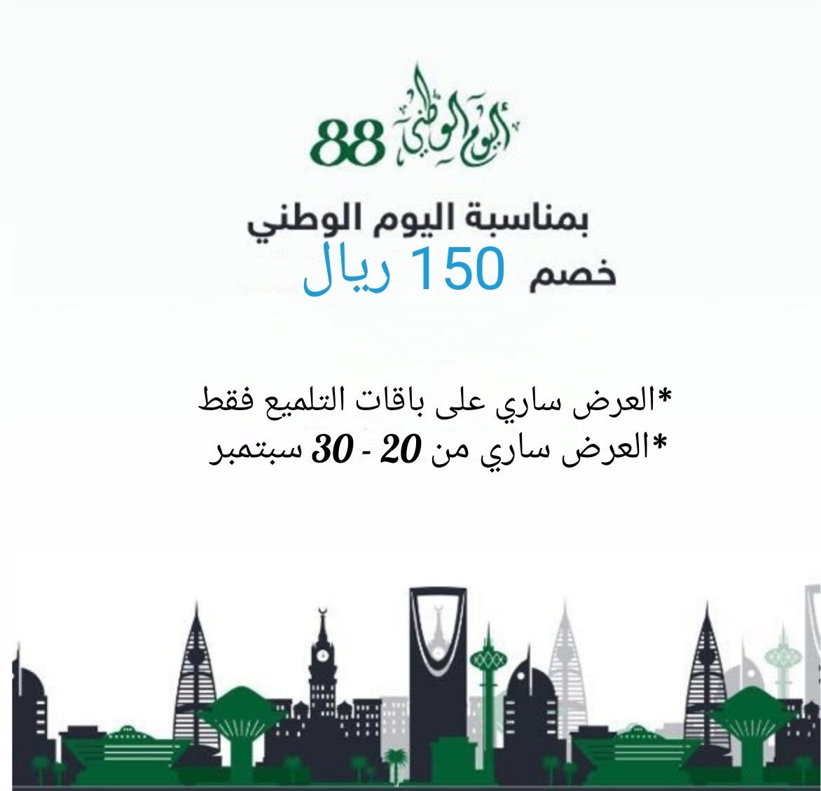 Steamer_ksa's tweet photo. عروض ستيمر بمناسبة اليوم الوطني 
أحلى عروض 😍😍👌🏻
#88عاما_من_العطاء #دام_عزك_ياوطن٨٨ #SaudiNationalDay2018 #كلمه_للسعوديه_باليوم_الوطني #اليوم_الوطني_٨٨_للسعوديه #نحبك_يالسعودية https://t.co/Vcrl6ixJlG