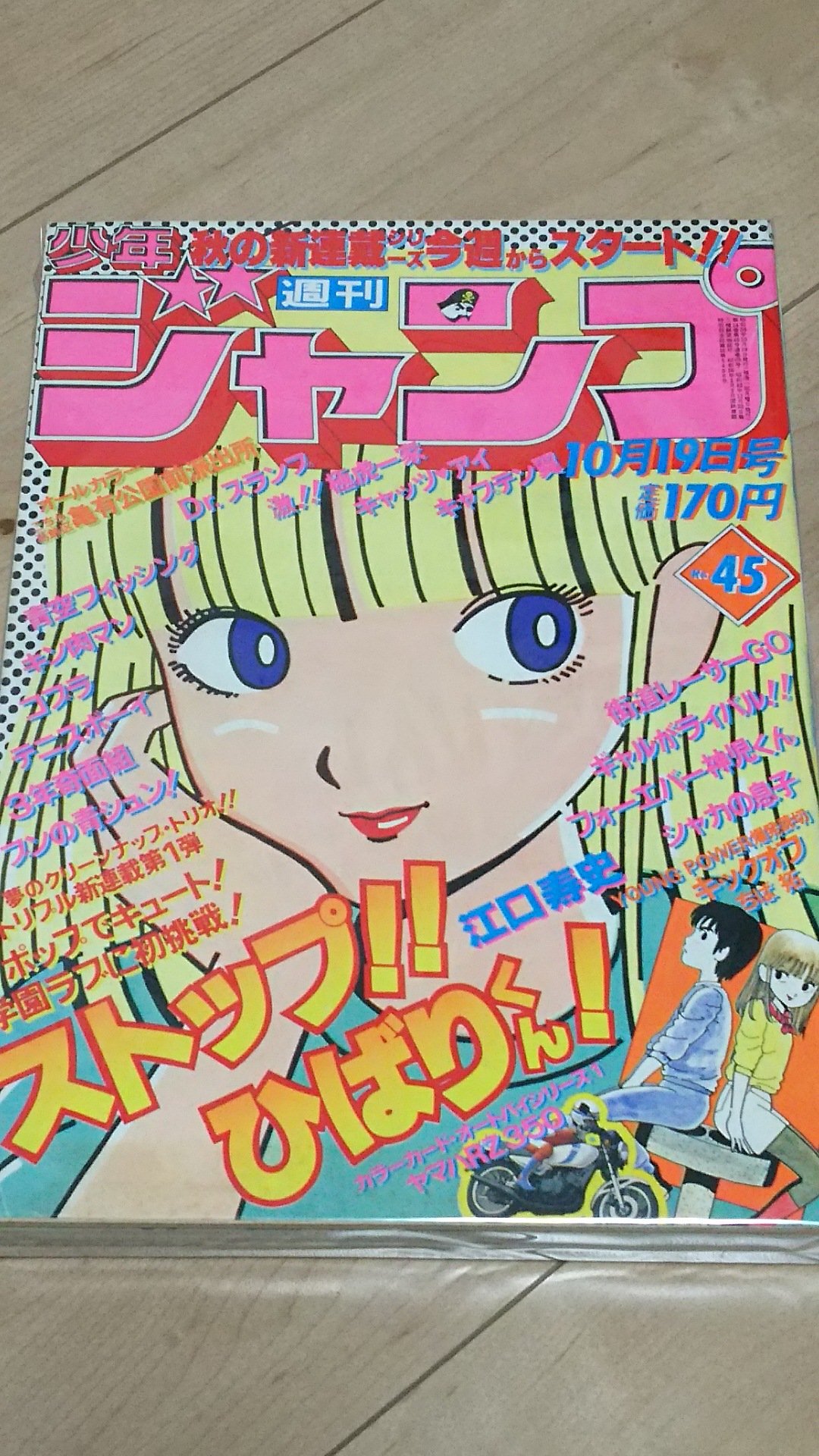 週刊少年ジャンプ 1981年 江口寿史 『ストップ!!ひばりくん!』 新連載