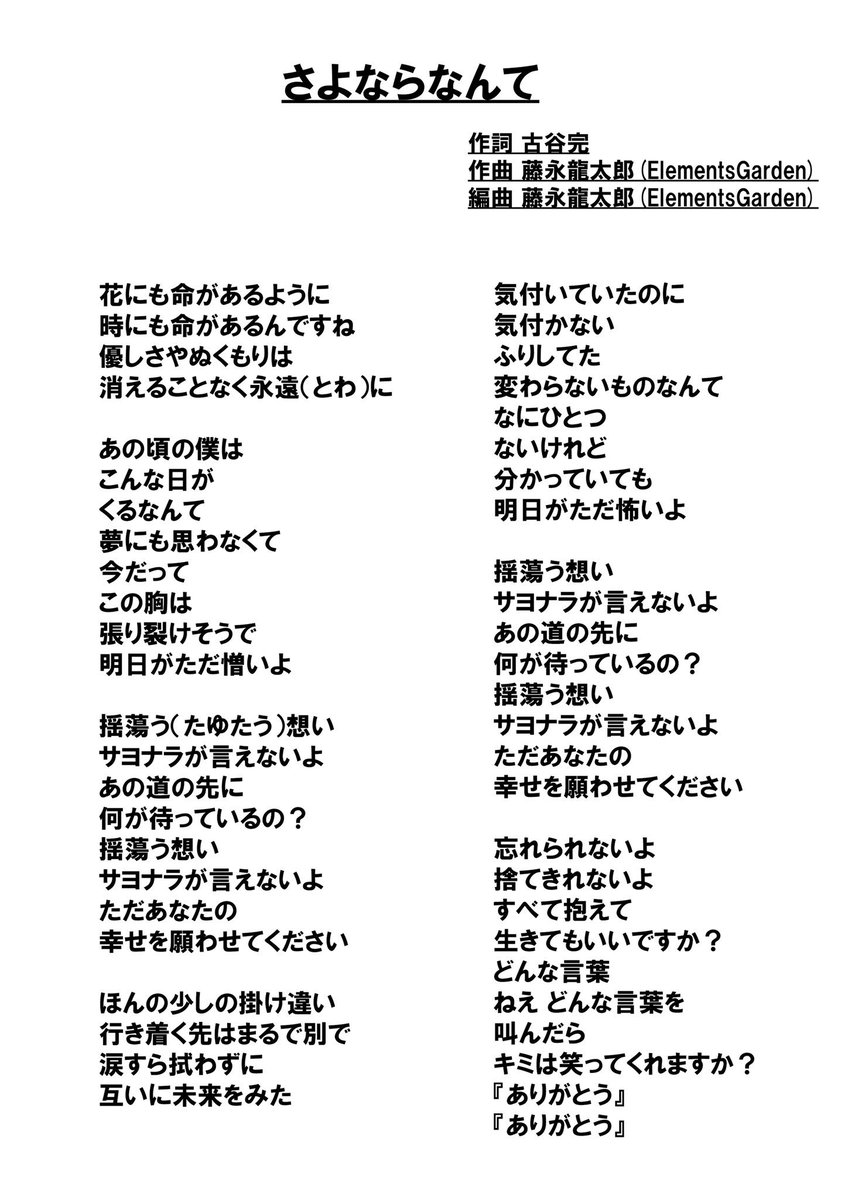 まねきケチャ 公式 歌詞 明日の日本武道館公演にて発表予定のまねきケチャの新曲 さよならなんて の歌詞になります 旅立つ人 送り出す人 皆の心まで届けば幸いです 0924まねきケチャ日本武道館 当日 武道館公演のbdまたはdvd予約された方先着